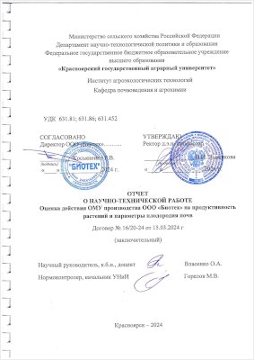 на продуктивность растений и параметры плодородия почв (зерновые, бобовые культуры)