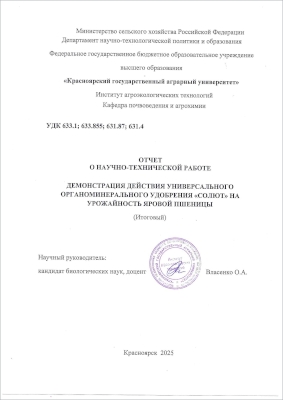 на урожайность яровой пшеницы (КГАУ)