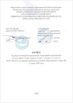 на урожайность яровой пшеницы (КНЦ СО РАН, ФИЦ КНЦ СО РАН)